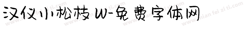 汉仪小松枝 W字体转换